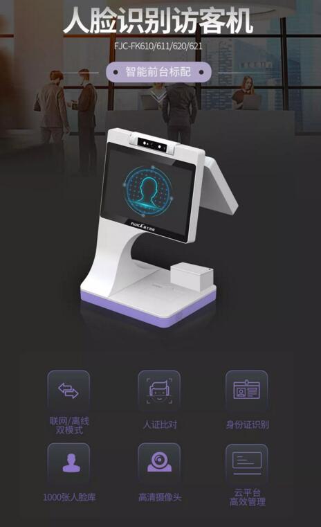 人臉識(shí)別訪客機(jī)