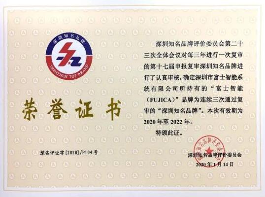 富士智能蟬聯(lián)“深圳知名品牌”稱號！