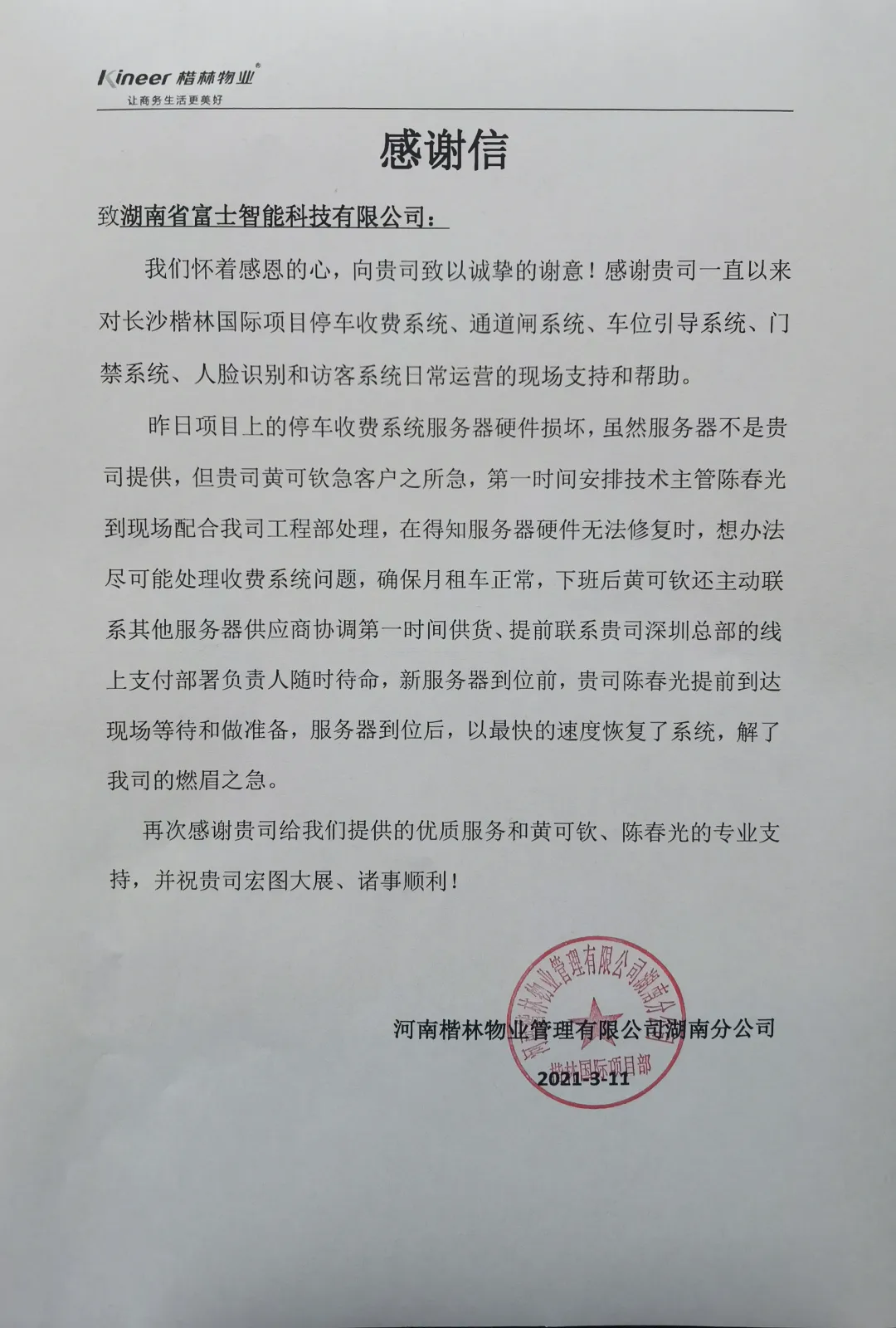 湖南富士收到一封來自客戶的感謝信