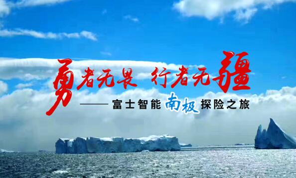 知“南”而進，照耀夢想 | 這一次富士智能踏上了南極大陸......