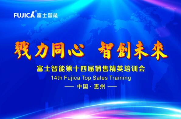 戮力同心，智創(chuàng)未來——富士智能第十四屆銷售精英培訓(xùn)會成功舉行！