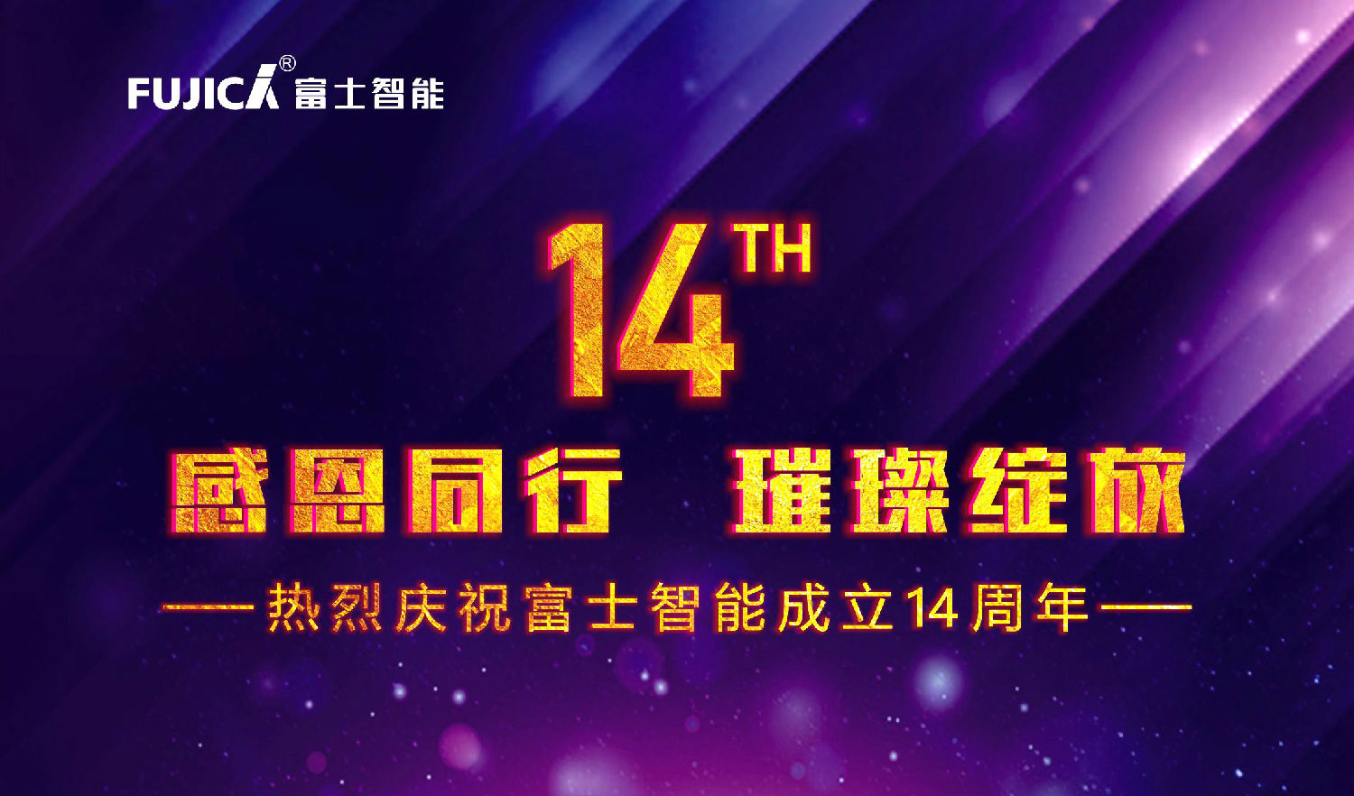 感恩同行，璀璨綻放——熱烈慶祝富士智能成立十四周年