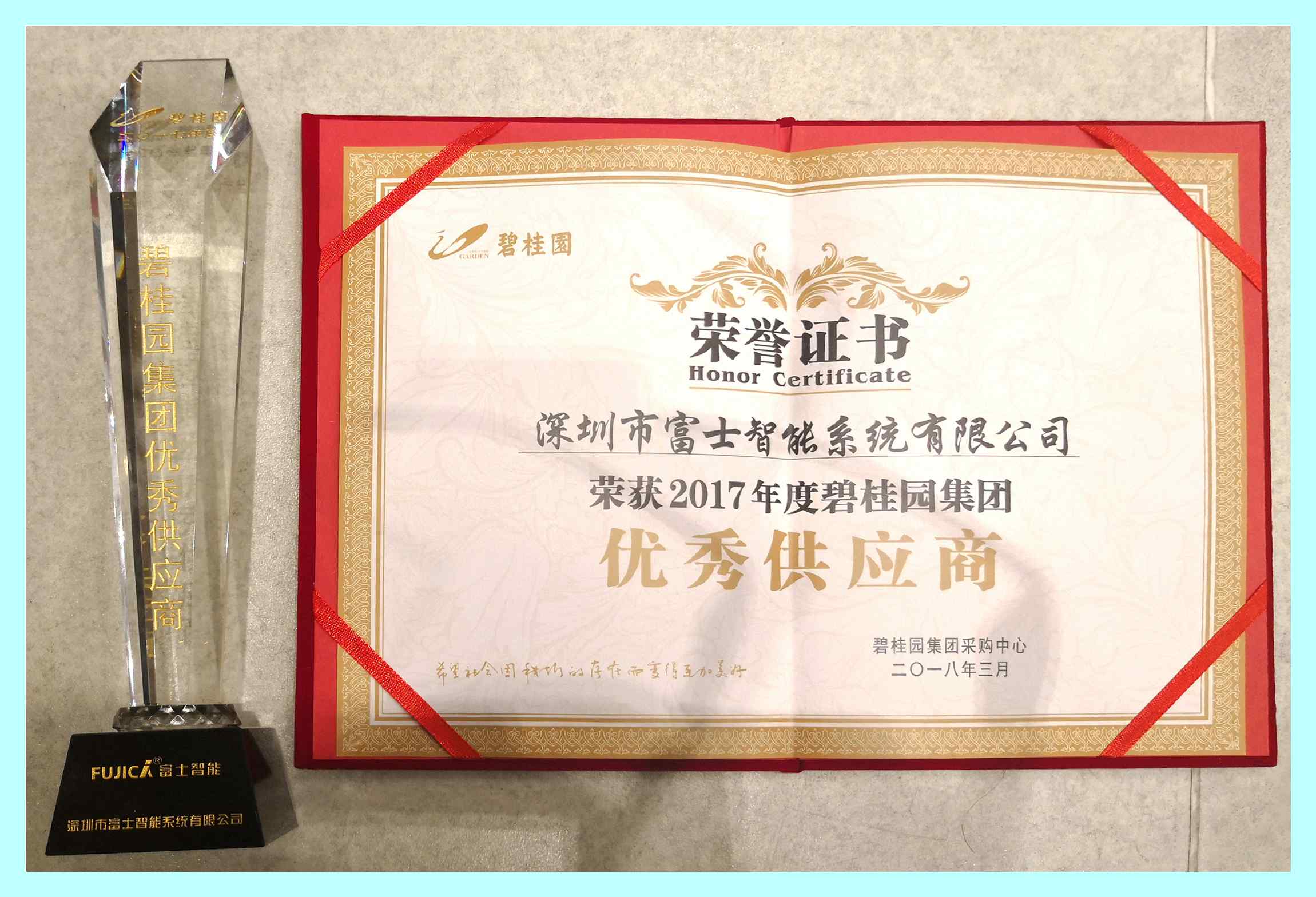 給力！富士智能榮獲2017年度碧桂園集團(tuán)優(yōu)秀供應(yīng)商獎！