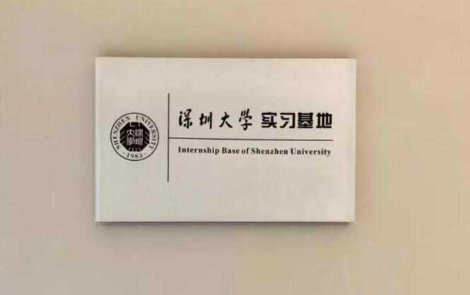 喜訊！富士智能成為深圳大學(xué)實(shí)習(xí)基地，開啟校企合作新篇章！