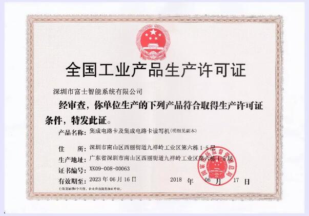 生產(chǎn)許可證換證成功，富士智能生產(chǎn)質(zhì)量常抓不懈！