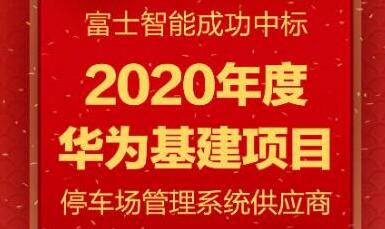 富士智能再度攜手華為，共筑下一程輝煌！