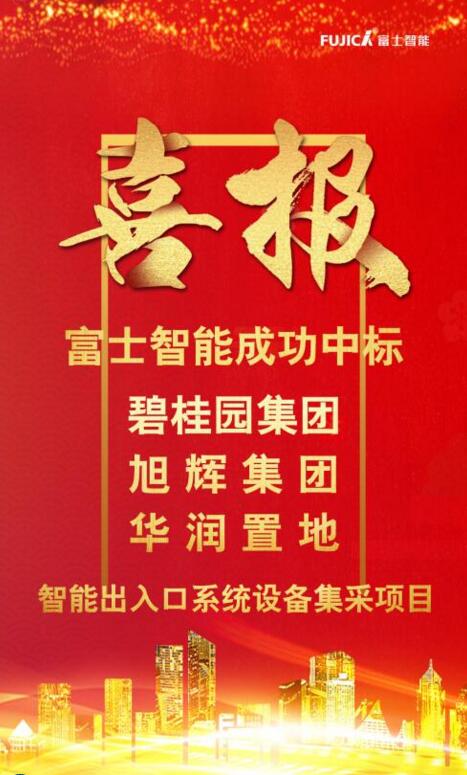 富士智能連續(xù)中標碧桂園集團、旭輝集團和華潤置地智能出入口系統(tǒng)設(shè)備集采項目！