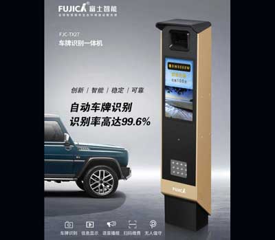 富士智能無(wú)人值守停車(chē)場(chǎng)新品鋒芒耀世！