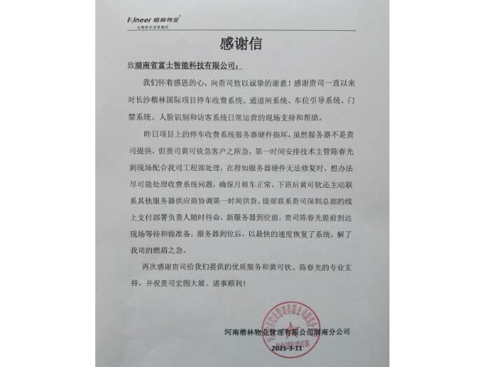 春暖花開的季節(jié)，湖南富士收到一封來自客戶的感謝信！