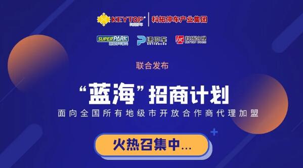 科拓“藍(lán)海”招商洽談會(huì)