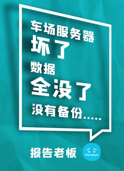 車場服務器壞了 數(shù)據(jù)全沒了