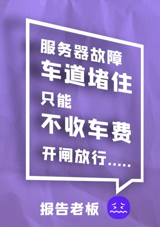 服務器故障 車道堵住