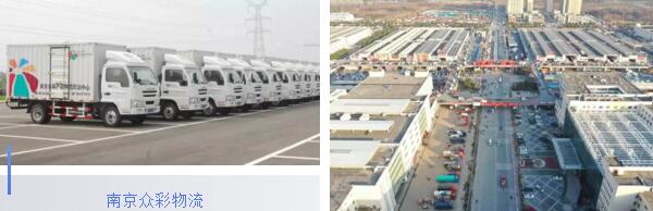 南京眾彩物流