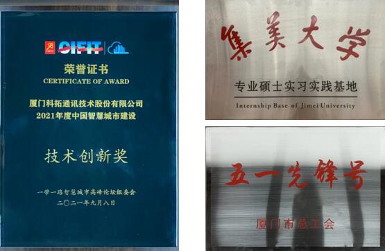 科拓先后榮獲了“五一先鋒號(hào)”、“集美大學(xué)專業(yè)碩士實(shí)習(xí)實(shí)踐基地”、“2021年度中國(guó)智慧城市建設(shè)技術(shù)創(chuàng)新獎(jiǎng)”等榮譽(yù)稱號(hào)