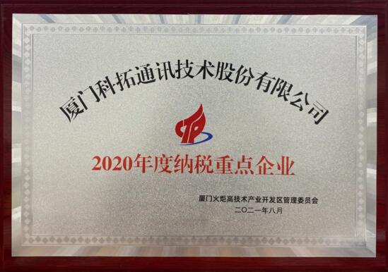 2020年度納稅重點(diǎn)企業(yè)