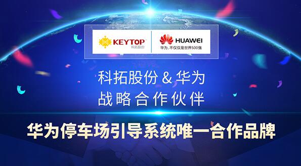 民族品牌合作再升級 科拓股份助力華為實現(xiàn)智慧停車