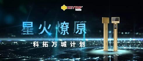 科拓“星火燎原”萬城計劃火力全開 云享版一體機優(yōu)勢集成