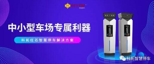 精益迭代，科拓紅芯智慧停車解決方案強(qiáng)勢(shì)登陸