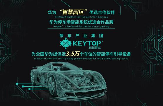 科拓停車再度成為華為2020-2021年車位引導(dǎo)系統(tǒng)供應(yīng)品牌，續(xù)寫合作佳話！
