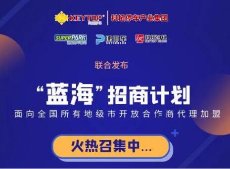 重磅！科拓停車產(chǎn)業(yè)集團(tuán)各項(xiàng)業(yè)務(wù)誠(chéng)招城市級(jí)代理商！