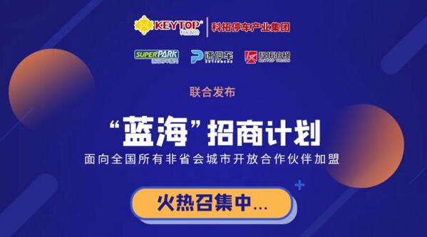 智慧停車“百億”市場(chǎng)來臨，科拓“藍(lán)?！闭猩碳t利再啟