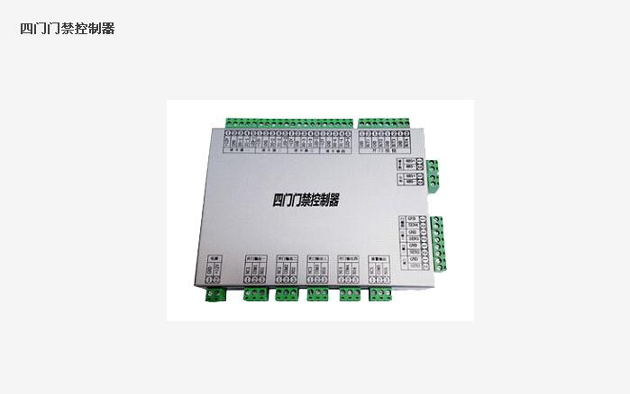 四門(mén)門(mén)禁控制器