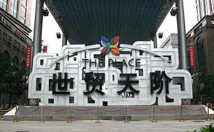 北京世貿(mào)天階廣場停車場系統(tǒng)案例 - 中出網(wǎng)-智能出入口與停車充電門戶