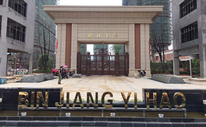 松原濱江一號(hào)別墅大門案例