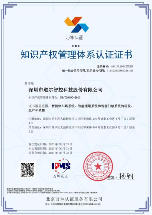 道爾智控榮獲《知識產(chǎn)權(quán)管理體系證書》