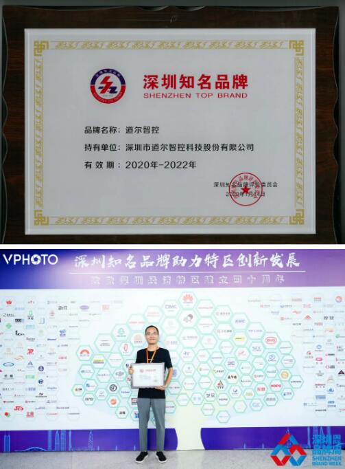 道爾智控（股票代碼：832966）被授予深圳知名品牌榮譽(yù)證書+授權(quán)證書