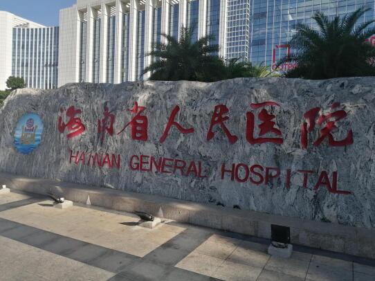 海南省人民醫(yī)院
