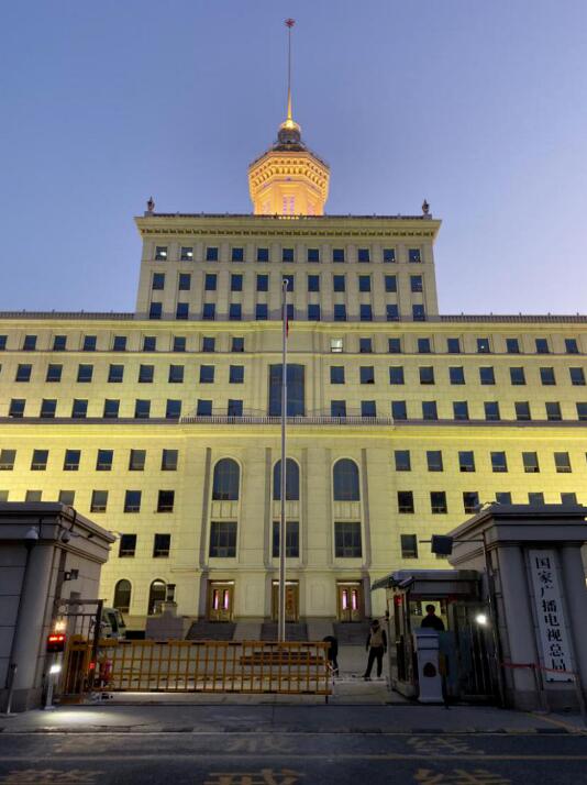 國(guó)家廣播電視總局 國(guó)家廣播電視總局