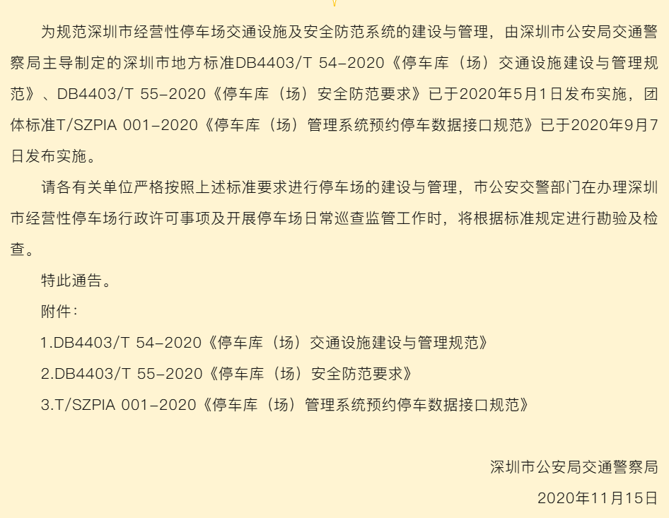 道爾智控參與編制《深圳市停車行業(yè)規(guī)范標(biāo)準(zhǔn)》