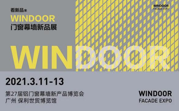 2021年第27屆鋁門(mén)窗幕墻新產(chǎn)品博覽會(huì)