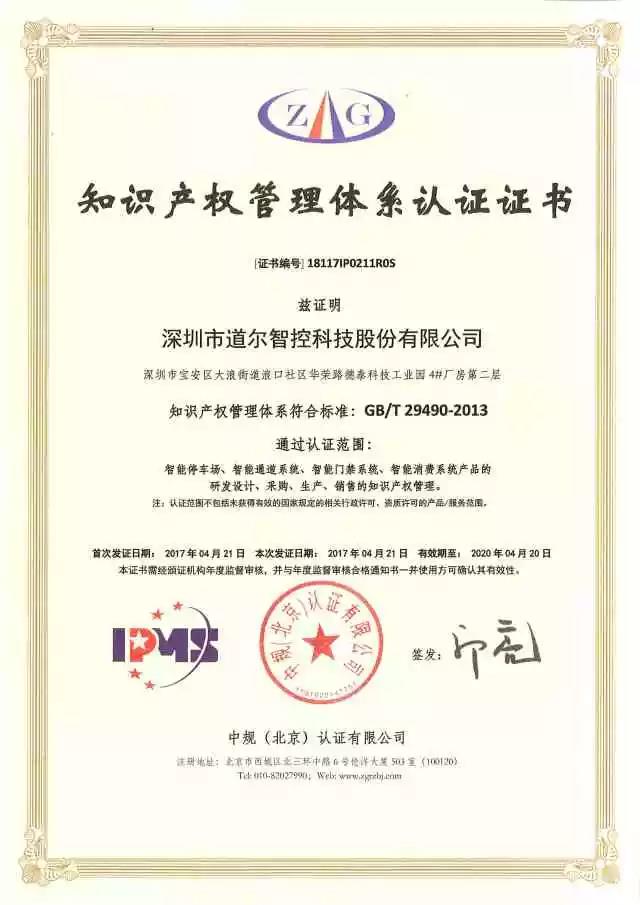 道爾榮獲知識(shí)產(chǎn)權(quán)管理體系認(rèn)證證書