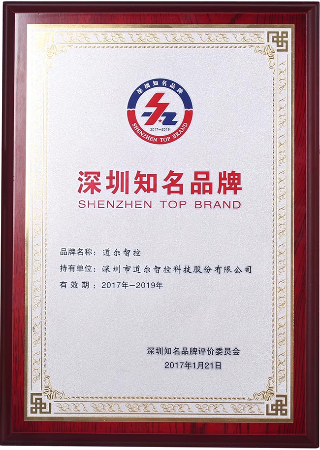 道爾榮膺“深圳知名品牌”榮譽(yù)稱號(hào)！