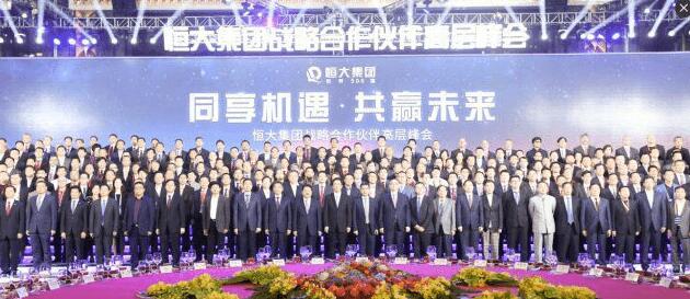 【道爾】受邀參加恒大集團戰(zhàn)略合作伙伴高層峰會