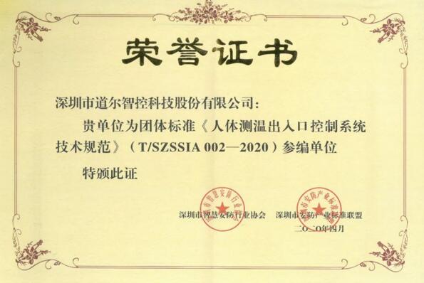 道爾榮列“人體測溫技術規(guī)范”參編單位