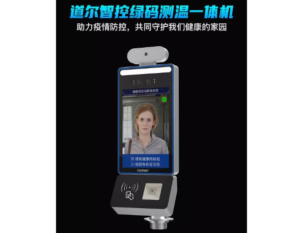 道爾新推“人臉識別測溫健康碼識別一體機”