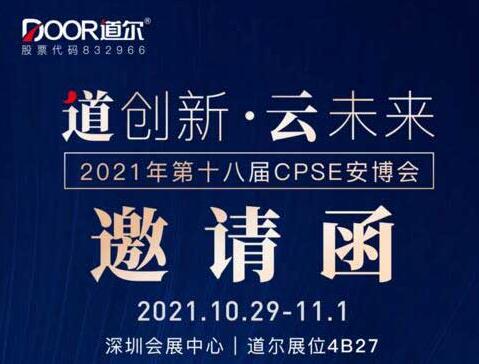 道爾誠(chéng)邀您光臨第十八屆CPSE安博會(huì)