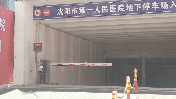 沈陽(yáng)第一人民醫(yī)院停車場(chǎng)系統(tǒng)工程案例 - 中出網(wǎng)-智能出入口與停車充電門戶