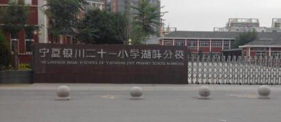 銀川市第二十一小學(xué)迎來銀川出安智能升降柱！