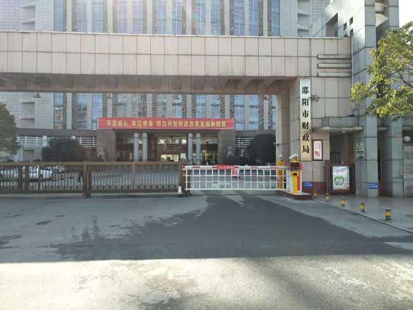 喜迎邵陽出安智能柵欄道閘進(jìn)駐邵陽財(cái)政局