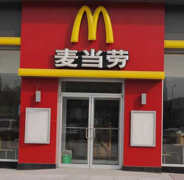 慶賀吉安出安智能肯德基門(mén)進(jìn)駐吉安麥當(dāng)勞