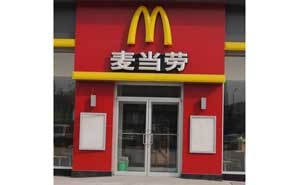 吉安麥當勞肯德基門案例
