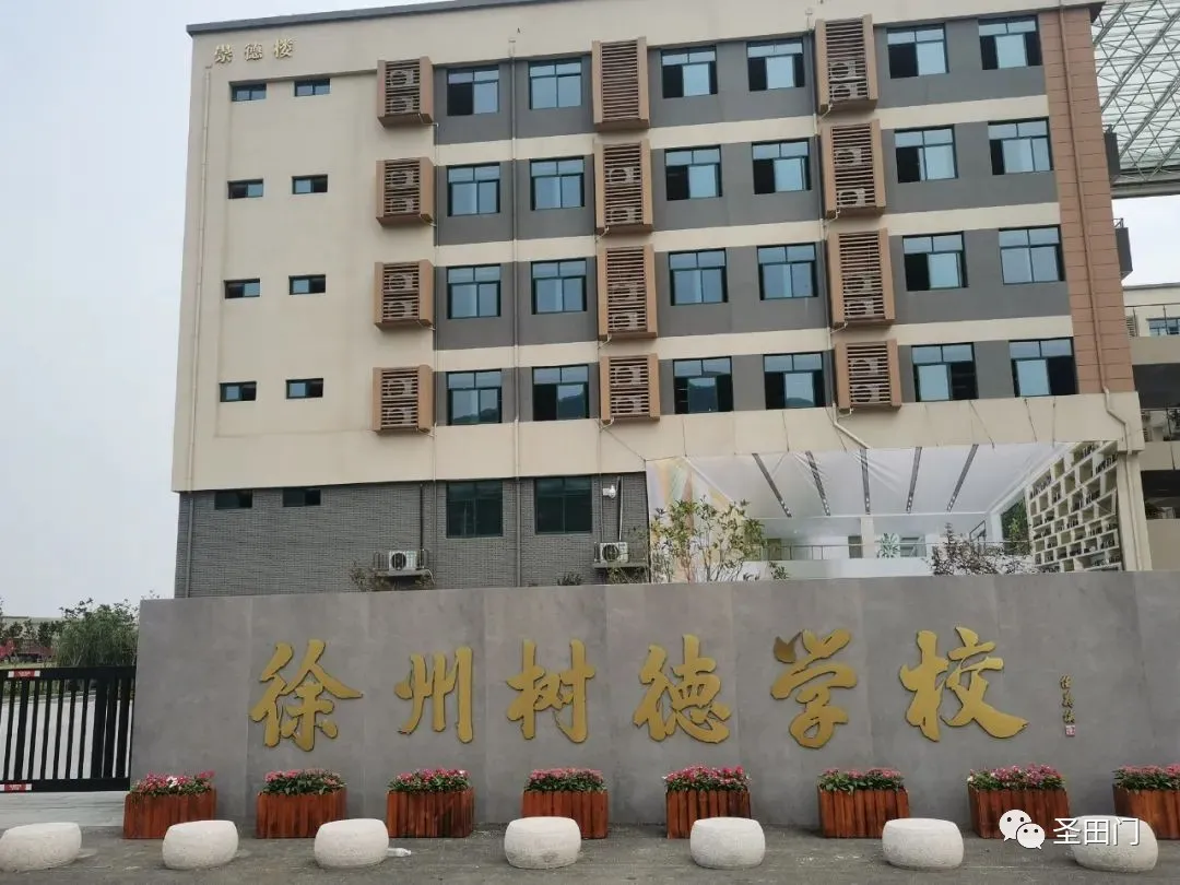 徐州市樹德中學(xué)