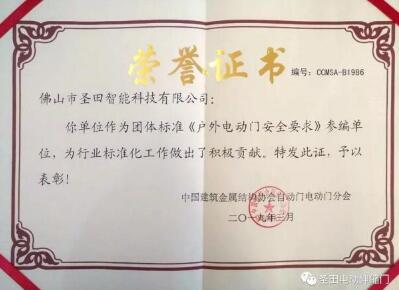 喜報(bào)！佛山圣田智能科技榮獲《戶外電動(dòng)門安全要求》參編單位榮譽(yù)