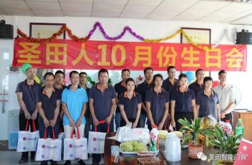 【圣田智能科技】十月生日會(huì)