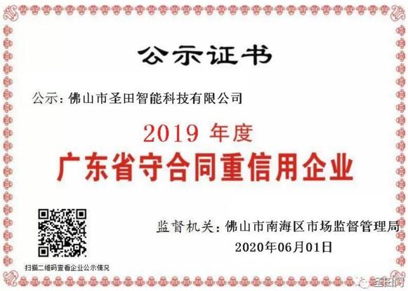 喜訊 | 熱烈祝賀圣田智能科技榮獲“廣東省守合同重信用企業(yè)”殊榮