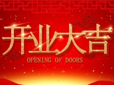 【開業(yè)慶典 集贊有禮】圣田門窗（連灘專賣店）將在12月2日隆重開業(yè)，精彩福利不容錯(cuò)過！